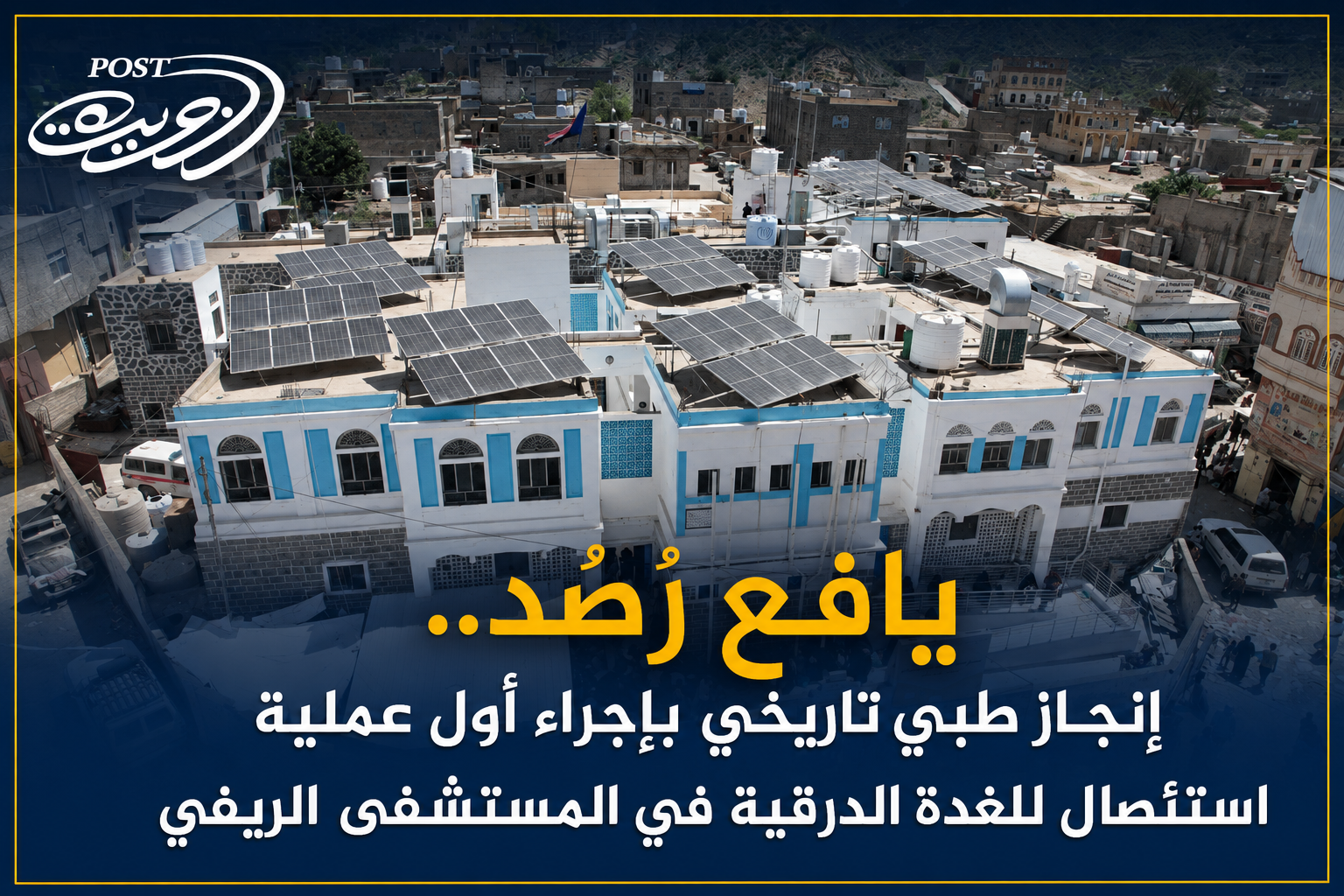يافع رُصُد.. إنجاز طبي تاريخي بإجراء أول عملية استئصال للغدة الدرقية في المستشفى الريفي يافع رُصُد.. إنجاز طبي تاريخي بإجراء أول عملية استئصال للغدة الدرقية في المستشفى الريفي