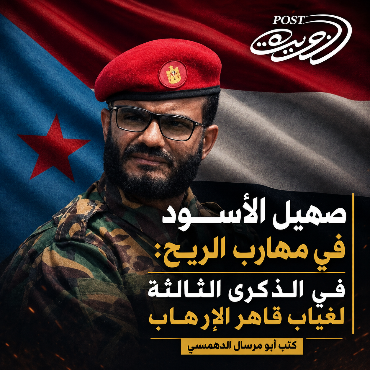 صهيل الأسود في مهارب الريح: في الذكرى الثالثة لغياب قاهر الإرهاب صهيل الأسود في مهارب الريح: في الذكرى الثالثة لغياب قاهر الإرهاب