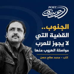الجنوب.. القضية التي لا يجوز للعرب مواصلة الهروب منها