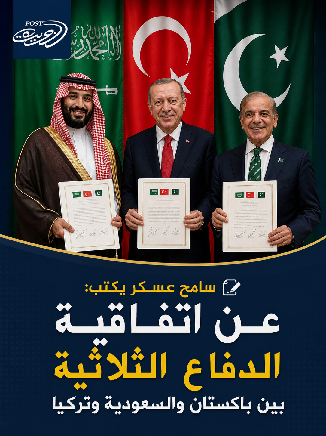 عن اتفاقية الدفاع الثلاثية بين باكستان والسعودية وتركيا عن اتفاقية الدفاع الثلاثية بين باكستان والسعودية وتركيا