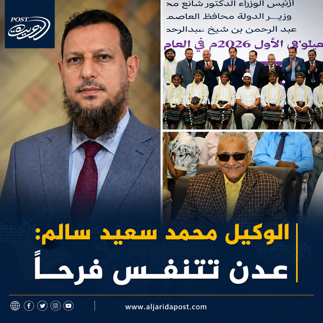 الوكيل محمد سعيد سالم: عدن تتنفس فرحاً