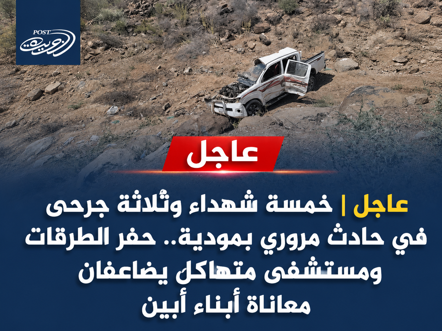 عاجل | خمسة شهداء وثلاثة جرحى في حادث مروري بمودية.. حفر الطرقات ومستشفى متهالك يضاعفان معاناة أبناء أبين