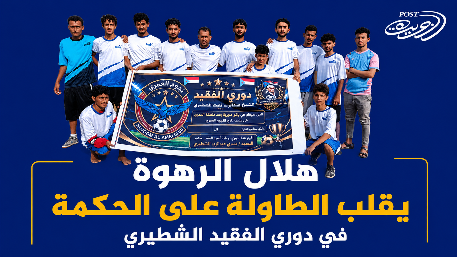 هلال الرهوة يقلب الطاولة على الحكمة في دوري الفقيد الشطيري هلال الرهوة يقلب الطاولة على الحكمة في دوري الفقيد الشطيري