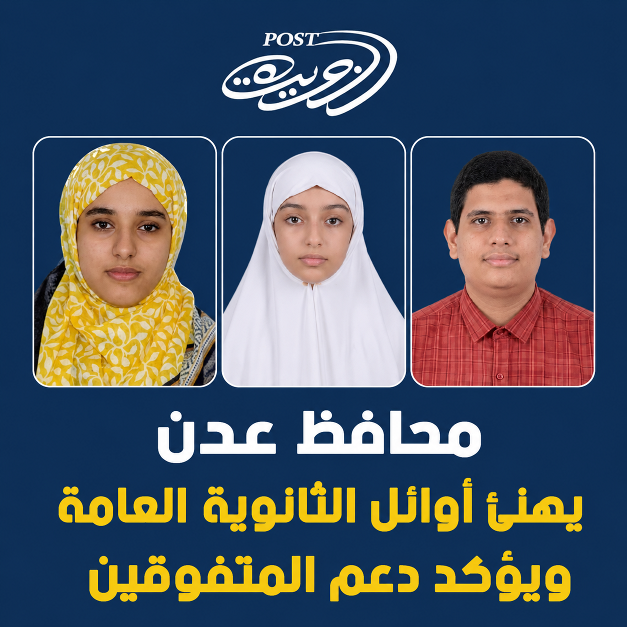 محافظ عدن يهنئ أوائل الثانوية العامة ويؤكد دعم المتفوقين