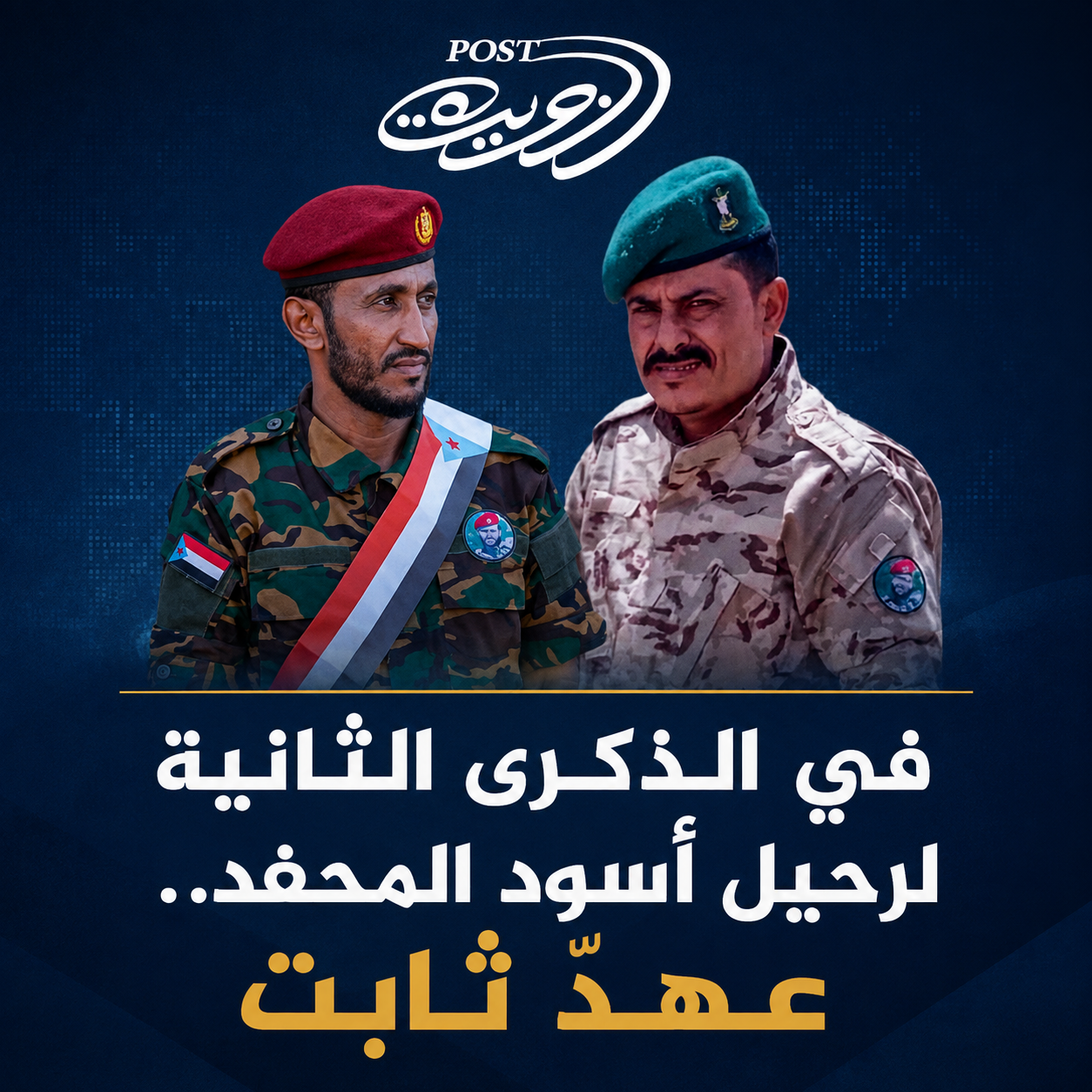 في الذكرى الثانية لرحيل أسود المحفد.. عهدٌ ثابت في الذكرى الثانية لرحيل أسود المحفد.. عهدٌ ثابت