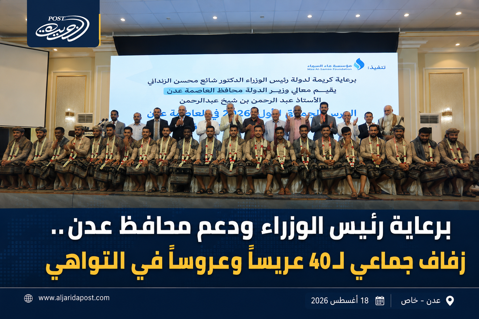 برعاية رئيس الوزراء ودعم محافظ عدن.. زفاف جماعي لـ40 عريساًً وعروساً في التواهي برعاية رئيس الوزراء ودعم محافظ عدن.. زفاف جماعي لـ40 عريساًً وعروساً في التواهي