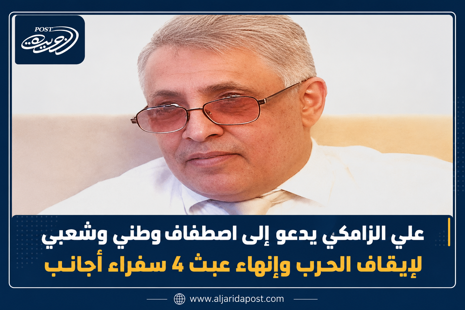 الزامكي يدعو إلى اصطفاف وطني لإنهاء الحرب ووقف عبث أربعة سفراء أجانب الزامكي يدعو إلى اصطفاف وطني لإنهاء الحرب ووقف عبث أربعة سفراء أجانب