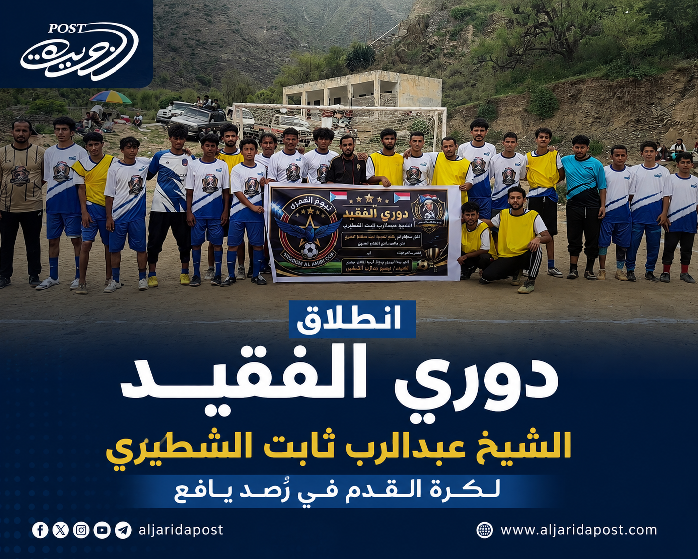انطلاق دوري الفقيد الشيخ عبدالرب ثابت الشطيري لكرة القدم في رُصُد يافع انطلاق دوري الفقيد الشيخ عبدالرب ثابت الشطيري لكرة القدم في رُصُد يافع