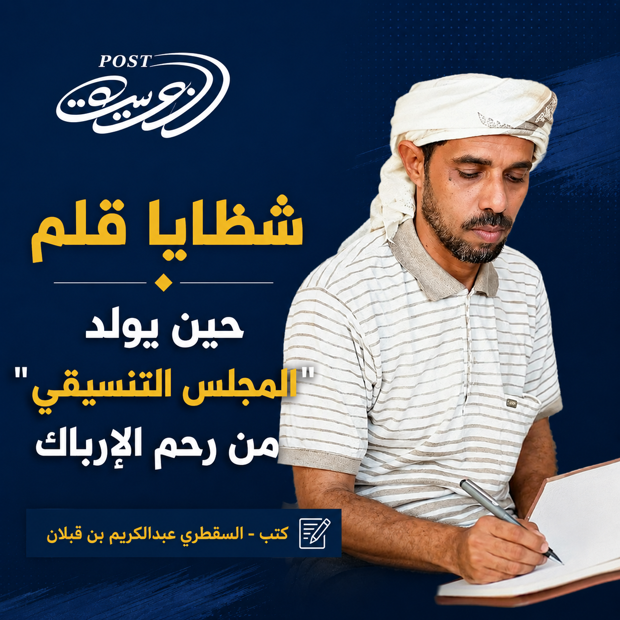 شظايا قلم.. حين يولد “المجلس التنسيقي” من رحم الإرباك
