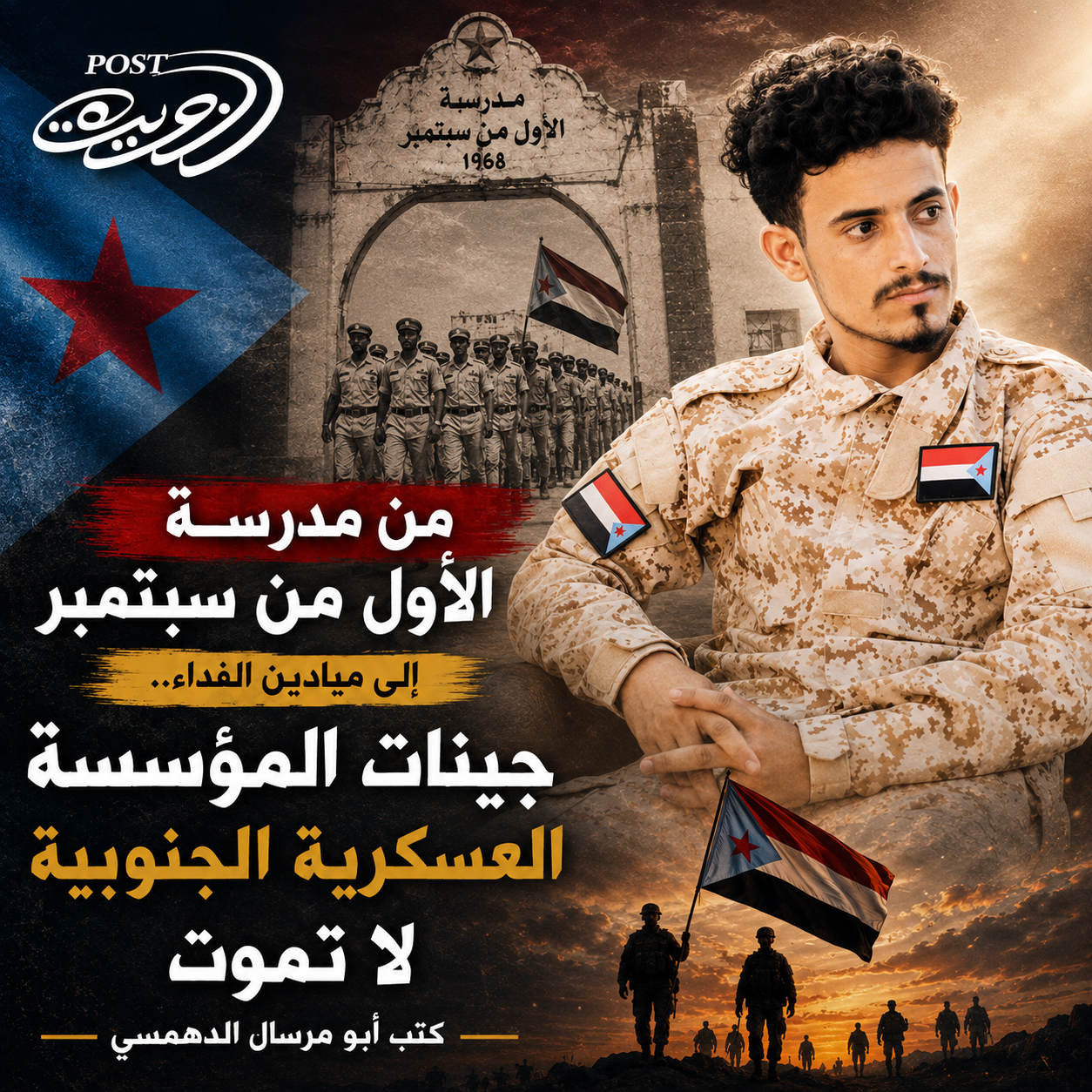 من مدرسة الأول من سبتمبر إلى ميادين الفداء.. جينات المؤسسة العسكرية الجنوبية لا تموت من مدرسة الأول من سبتمبر إلى ميادين الفداء.. جينات المؤسسة العسكرية الجنوبية لا تموت