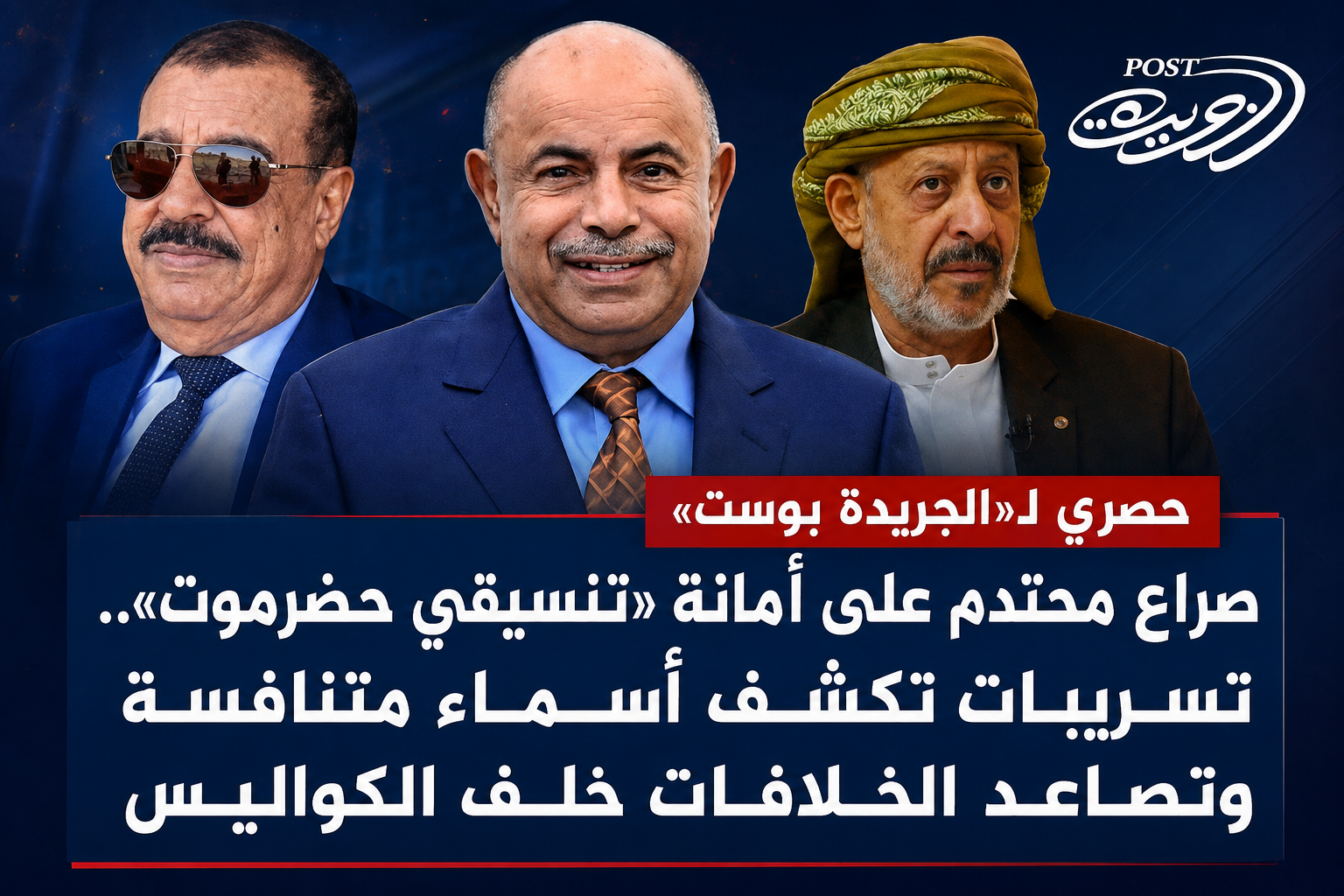 حصري لـ«الجريدة بوست» | صراع محتدم على أمانة «تنسيقي حضرموت».. تسريبات تكشف أسماء متنافسة وتصاعد الخلافات خلف الكواليس حصري لـ«الجريدة بوست» | صراع محتدم على أمانة «تنسيقي حضرموت».. تسريبات تكشف أسماء متنافسة وتصاعد الخلافات خلف الكواليس