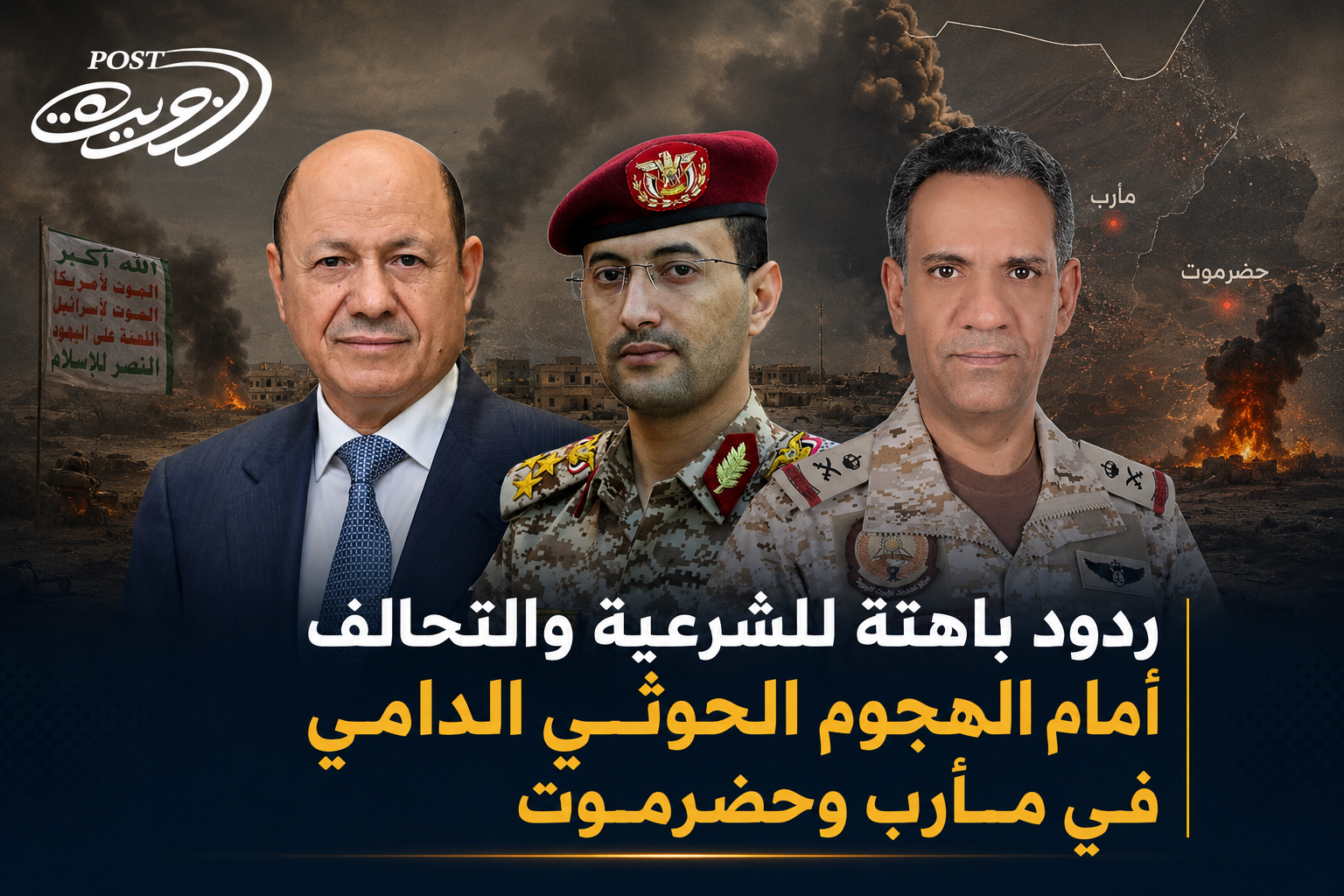 ردود باهتة للشرعية والتحالف أمام الهجوم الحوثي الدامي في مأرب وحضرموت ردود باهتة للشرعية والتحالف أمام الهجوم الحوثي الدامي في مأرب وحضرموت