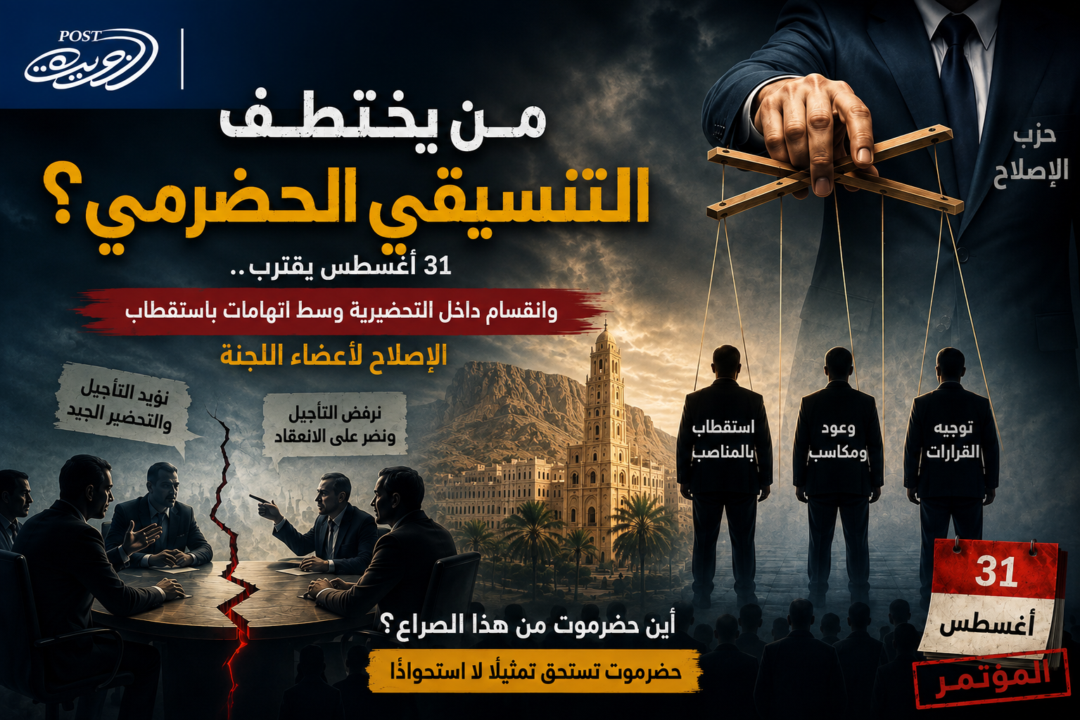 من يختطف التنسيقي الحضرمي؟ 31 أغسطس يقترب وانقسام داخل التحضيرية وسط اتهامات باستقطاب حزب الإصلاح لأعضاء اللجنة من يختطف التنسيقي الحضرمي؟ 31 أغسطس يقترب وانقسام داخل التحضيرية وسط اتهامات باستقطاب حزب الإصلاح لأعضاء اللجنة