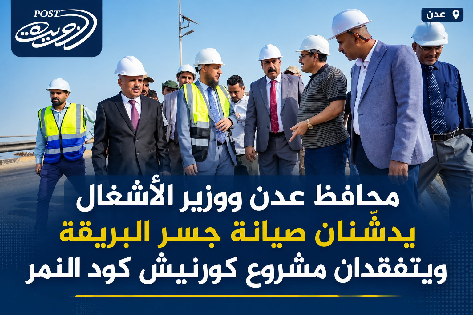 محافظ عدن ووزير الأشغال يدشّنان صيانة جسر البريقة ويتفقدان مشروع كورنيش كود النمر محافظ عدن ووزير الأشغال يدشّنان صيانة جسر البريقة ويتفقدان مشروع كورنيش كود النمر