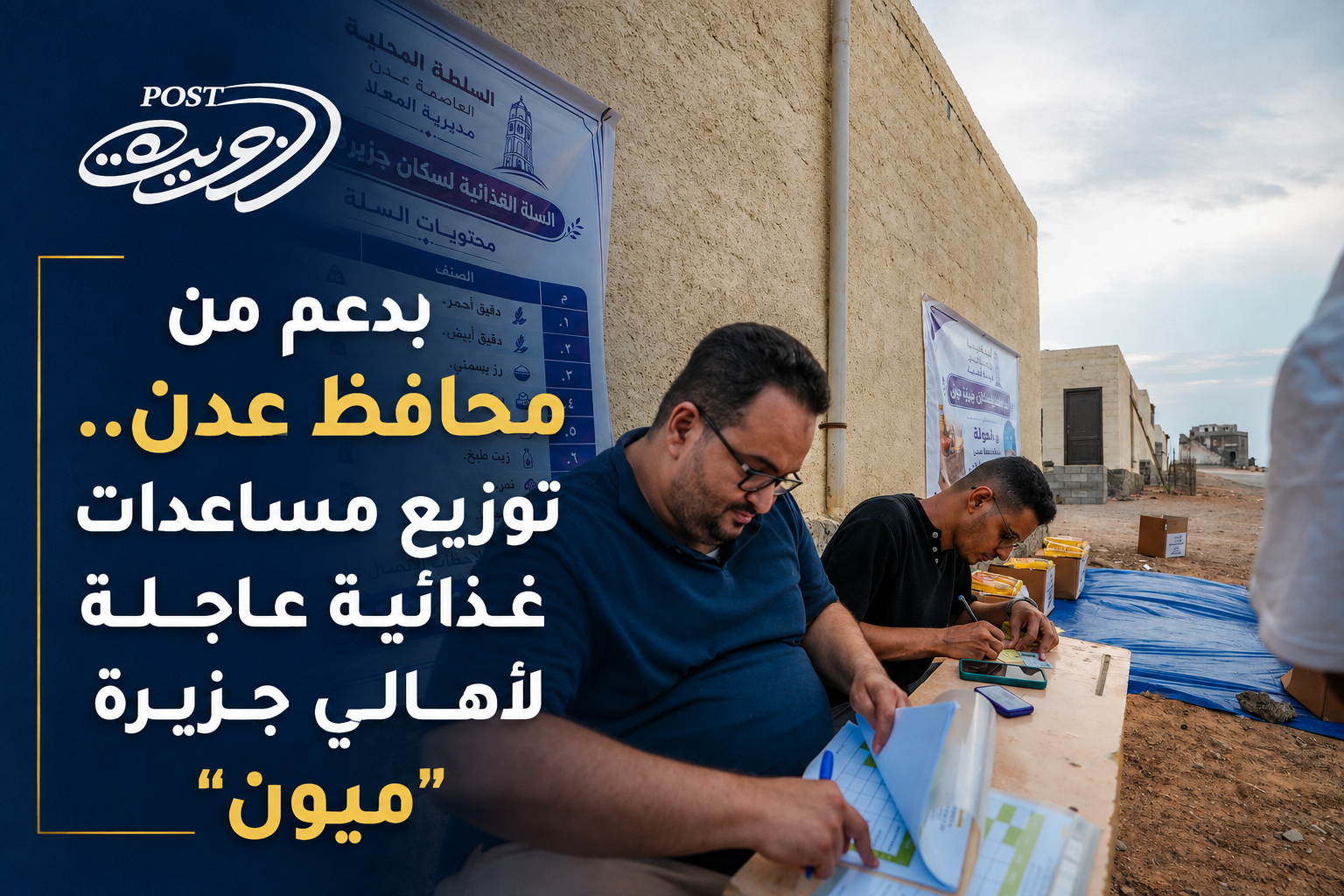 بدعم من محافظ عدن.. توزيع مساعدات غذائية عاجلة لأهالي جزيرة “ميون” بدعم من محافظ عدن.. توزيع مساعدات غذائية عاجلة لأهالي جزيرة “ميون”