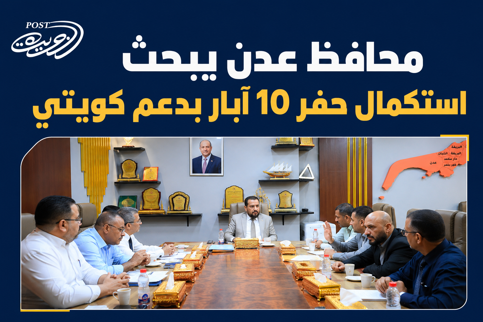 محافظ عدن يبحث استكمال حفر 10 آبار بدعم كويتي محافظ عدن يبحث استكمال حفر 10 آبار بدعم كويتي