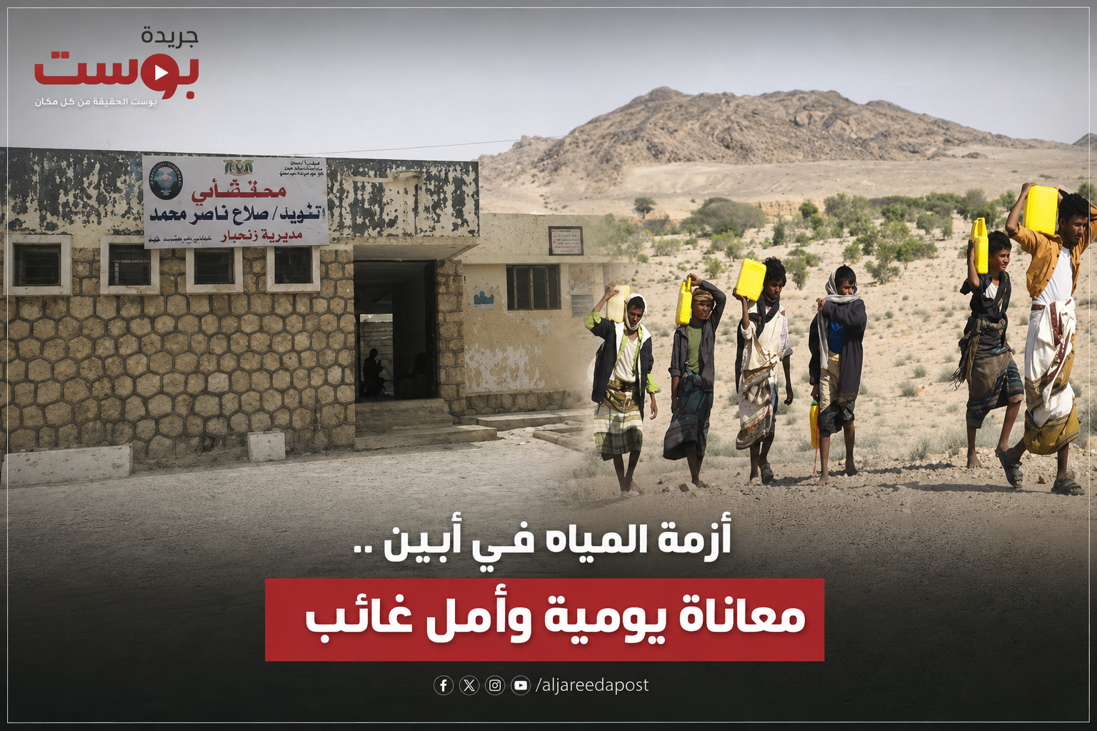 أحور والمحفد.. البوابة الشرقية لأبين تموت بالظلم والاقصاء والتهميش أحور والمحفد.. البوابة الشرقية لأبين تموت بالظلم والاقصاء والتهميش