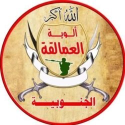 ألوية العمالقة الجنوبية الجحيم المتحرك الذي يحرق الأعداء