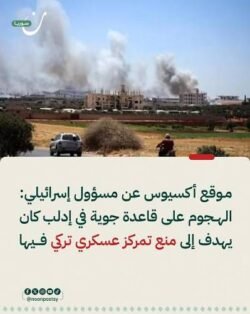 الهجوم الإسرائيلي على القواعد التركية في سوريا.. أول اختبار للتحالف الثلاثي