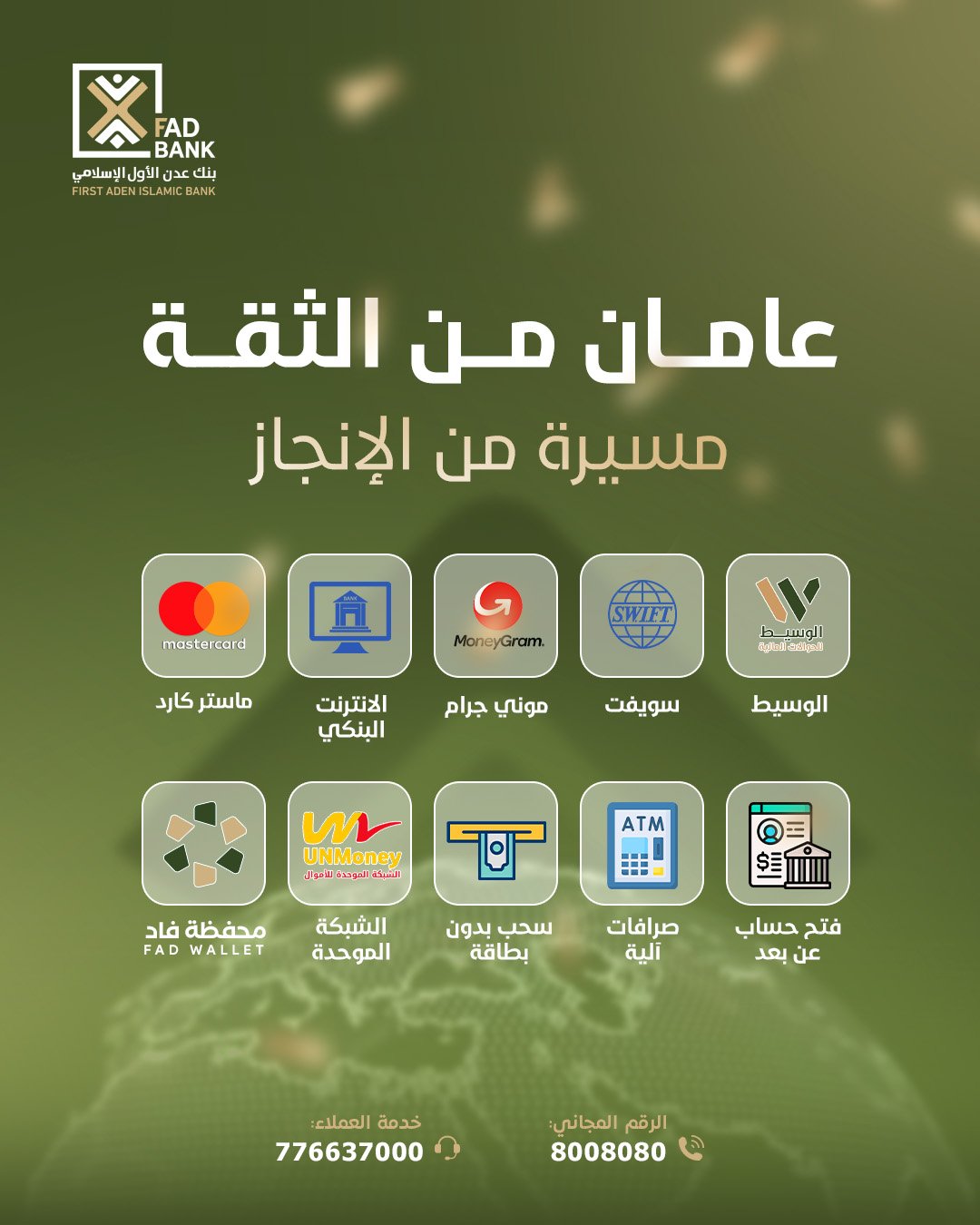 بنك عدن الأول الإسلامي يحتفل بالذكرى السنوية الثانية ويعلن عن توسع جديد في شبكة فروعه وخدماته الرقمية بنك عدن الأول الإسلامي يحتفل بالذكرى السنوية الثانية ويعلن عن توسع جديد في شبكة فروعه وخدماته الرقمية