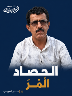 الحصاد المُر