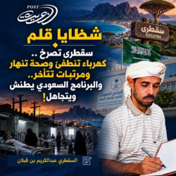 شظايا قلم:  سقطرى تصرخ.. كهرباء تنطفئ وصحة تنهار ومرتبات تتأخر.. والبرنامج السعودي يطنش ويتجاهل!