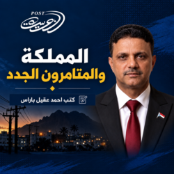 المملكة والمتامرون الجدد