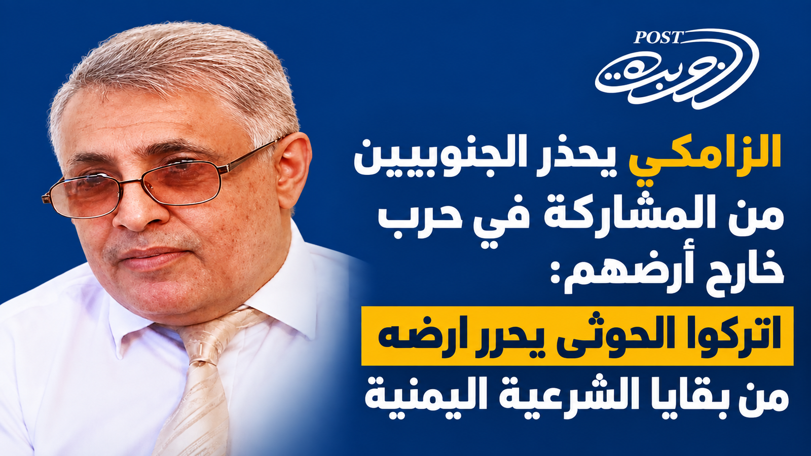 الزامكي يحذر الجنوبيين من المشاركة في حرب خارج أرضهم: اتركوا الحوثي يحرر ارضه من بقايا الشرعية اليمنية الزامكي يحذر الجنوبيين من المشاركة في حرب خارج أرضهم: اتركوا الحوثي يحرر ارضه من بقايا الشرعية اليمنية