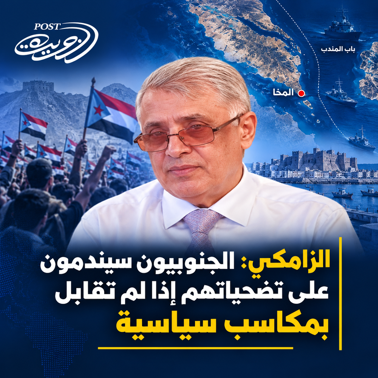 الزامكي: الجنوبيون سيندمون على تضحياتهم إذا لم تقابل بمكاسب سياسية