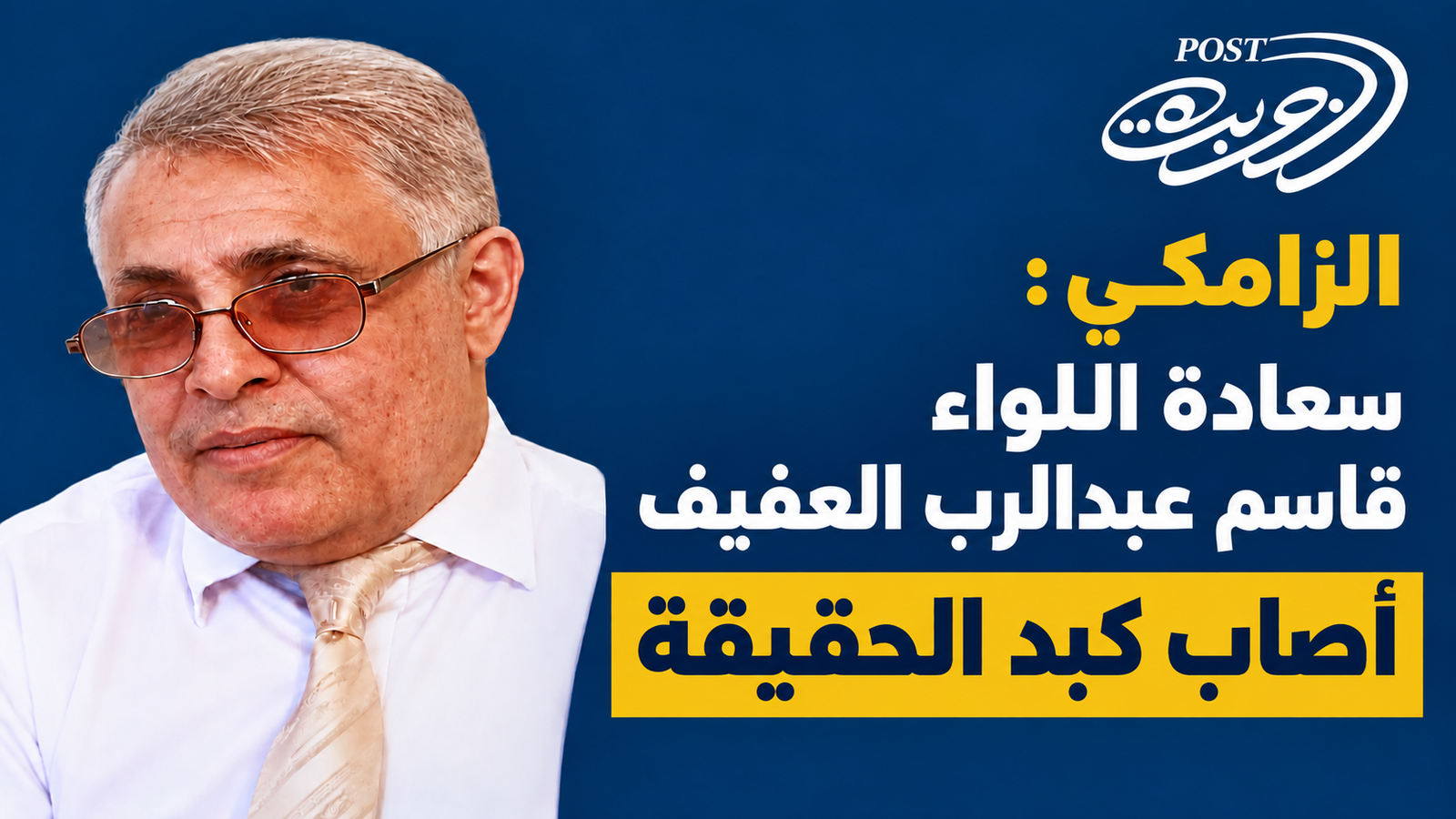 سعادة اللواء قاسم عبدالرب العفيف أصاب كبد الحقيقة سعادة اللواء قاسم عبدالرب العفيف أصاب كبد الحقيقة
