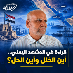 قراءة في المشهد اليمني.. أين الخلل وأين الحل؟
