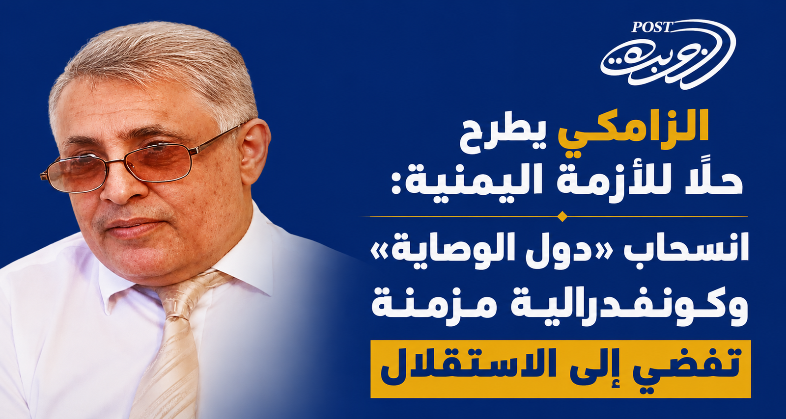 الزامكي يطرح حلاً للأزمة اليمنية: انسحاب «دول الوصاية» وكونفدرالية مزمنة تفضي إلى الاستقلال