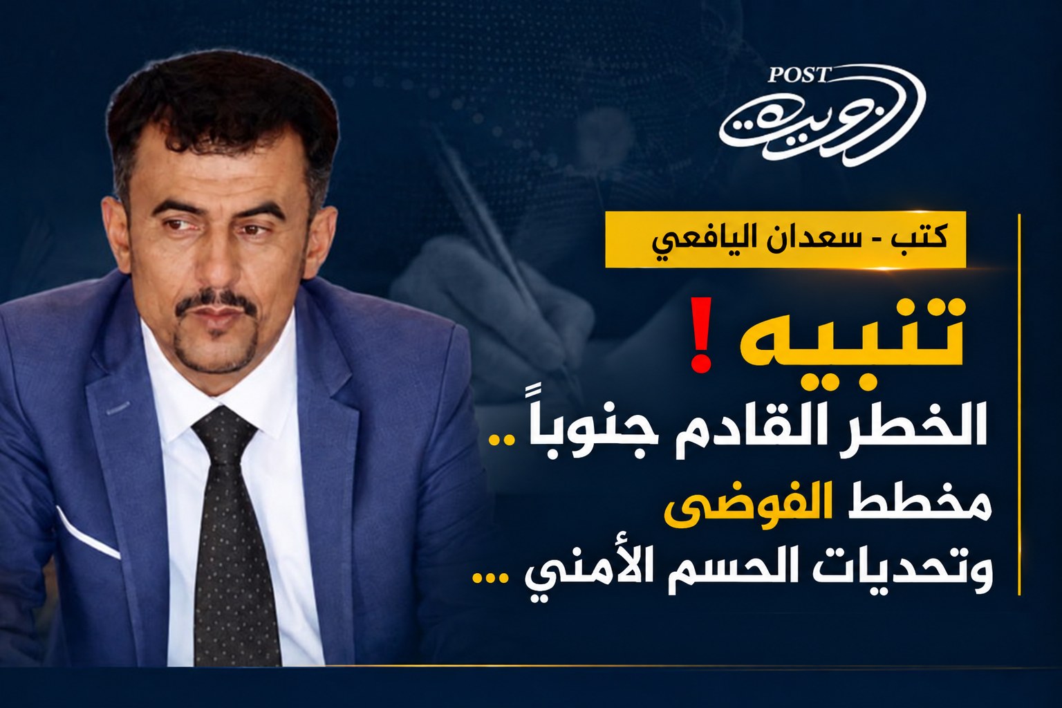 تنبيه ! الخطر القادم جنوباً .. مخطط الفوضى وتحديات الحسم الأمني تنبيه ! الخطر القادم جنوباً .. مخطط الفوضى وتحديات الحسم الأمني