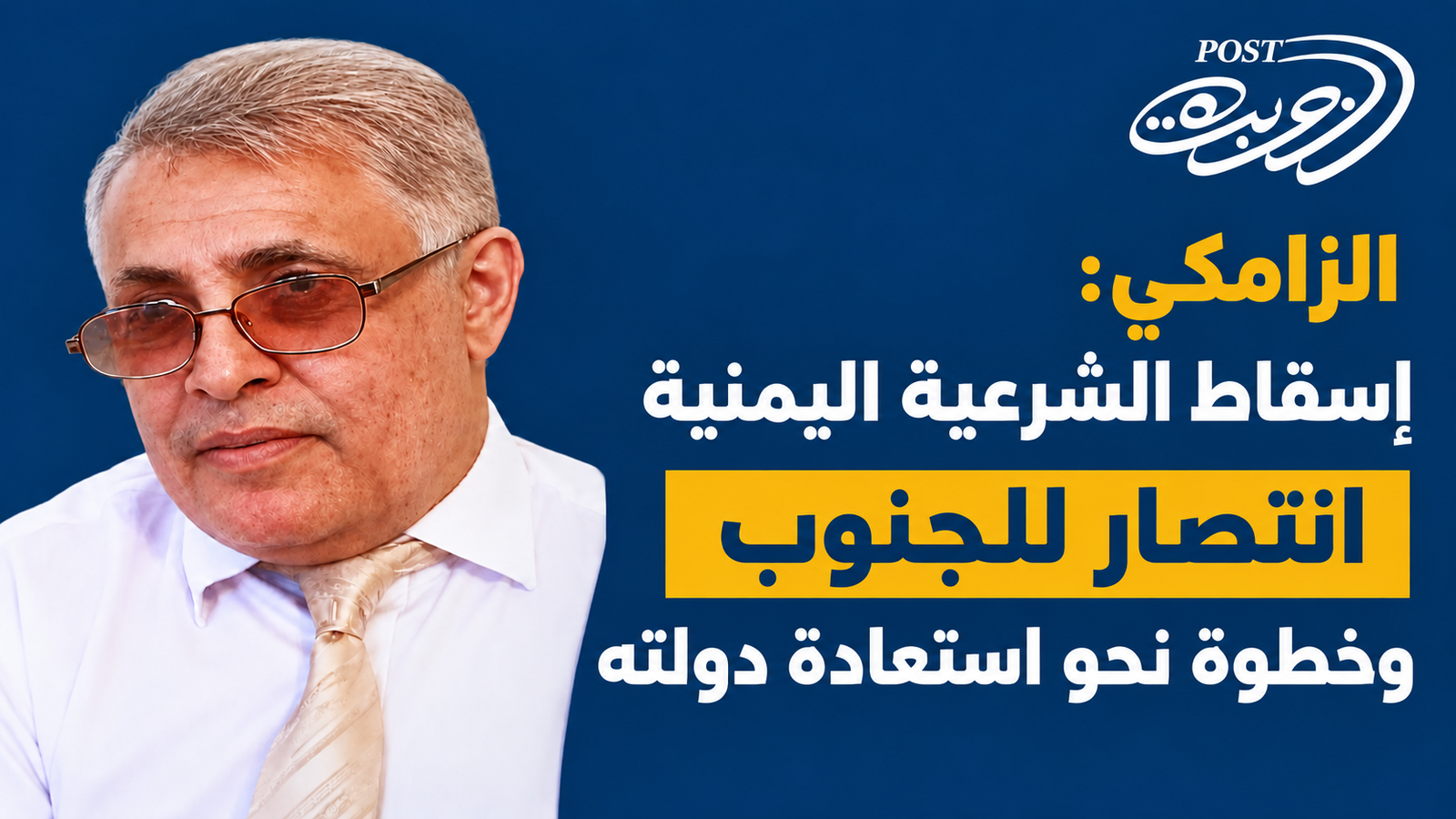 الزامكي: سقوط الشرعية اليمنية يمثل انتصاراً للجنوب ويعزز فرص استعادة دولته الزامكي: سقوط الشرعية اليمنية يمثل انتصاراً للجنوب ويعزز فرص استعادة دولته