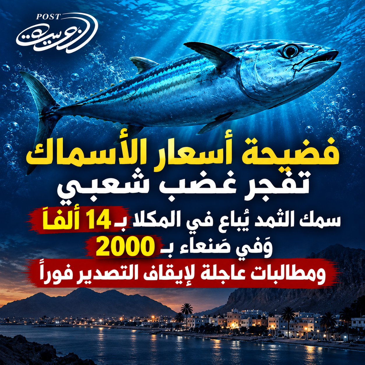 فضيحة أسعار الأسماك تفجر غضب شعبي سمك الثمد يُباع في المكلا بـ 14 ألفاً وفي صنعاء بـ 2000 ومطالبات عاجلة لإيقاف التصدير فوراً فضيحة أسعار الأسماك تفجر غضب شعبي سمك الثمد يُباع في المكلا بـ 14 ألفاً وفي صنعاء بـ 2000 ومطالبات عاجلة لإيقاف التصدير فوراً