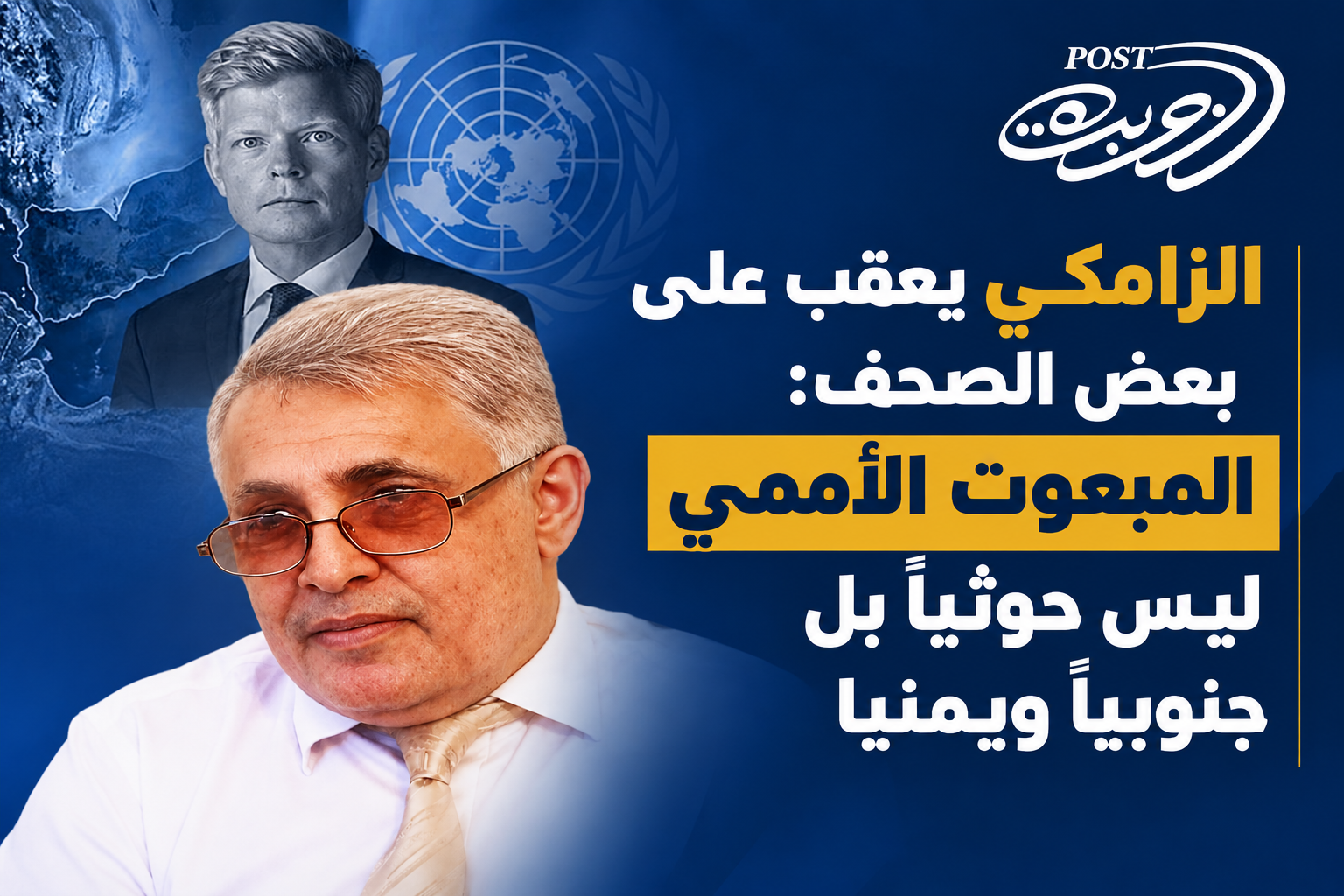 الزامكي يعقب على بعض الصحف: المبعوث الأممي ليس حوثياً بل جنوبياً ويمنيا الزامكي يعقب على بعض الصحف: المبعوث الأممي ليس حوثياً بل جنوبياً ويمنيا