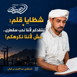 شظايا قلم: ننتقدكم لأننا نحب سقطرى.. مش لأننا نكرهكم!