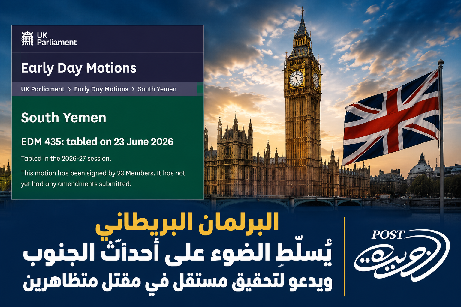 البرلمان البريطاني يسلّط الضوء على أحداث الجنوب ويدعو لاحترام حق شعب الجنوب في تقرير مستقبله بصورة سلمية البرلمان البريطاني يسلّط الضوء على أحداث الجنوب ويدعو لاحترام حق شعب الجنوب في تقرير مستقبله بصورة سلمية