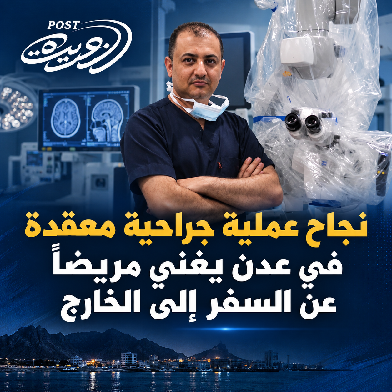 نجاح عملية جراحية معقدة في عدن يغني مريضاً عن السفر إلى الخارج