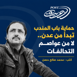 حماية باب المندب تبدأ من عدن.. لا من عواصم التحالفات