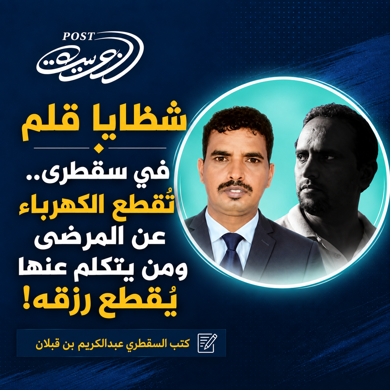 شظايا قلم : في سقطرى.. تُقطع الكهرباء عن المرضى ومن يتكلم عنها يُقطع رزقه!