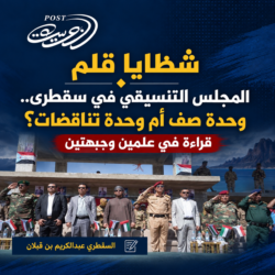 المجلس التنسيقي في سقطرى.. وحدة صف أم وحدة تناقضات؟ قراءة في علمين وجبهتين