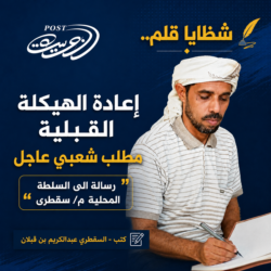 شظايا قلم.. إعادة الهيكلة القبلية مطلب شعبي عاجل “رسالة الى السلطة المحلية م/ سقطرى”