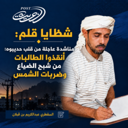 شظايا قلم: مناشدة عاجلة من قلب حديبوه: أنقذوا الطالبات من شبح الضياع وضربات الشمس