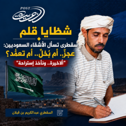 شظايا قلم    سقطرى تسأل الأشقاء السعوديين:  عجزٌ.. أم بُخلٌ.. أم تعمُّد؟    “الأخيرة.. ونأخذ إستراحة”
