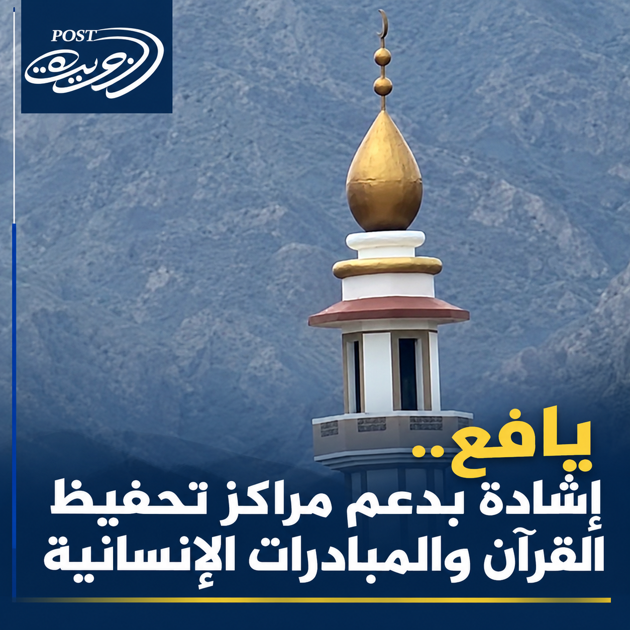 يافع.. إشادة بدعم مراكز تحفيظ القرآن والمبادرات الإنسانية يافع.. إشادة بدعم مراكز تحفيظ القرآن والمبادرات الإنسانية