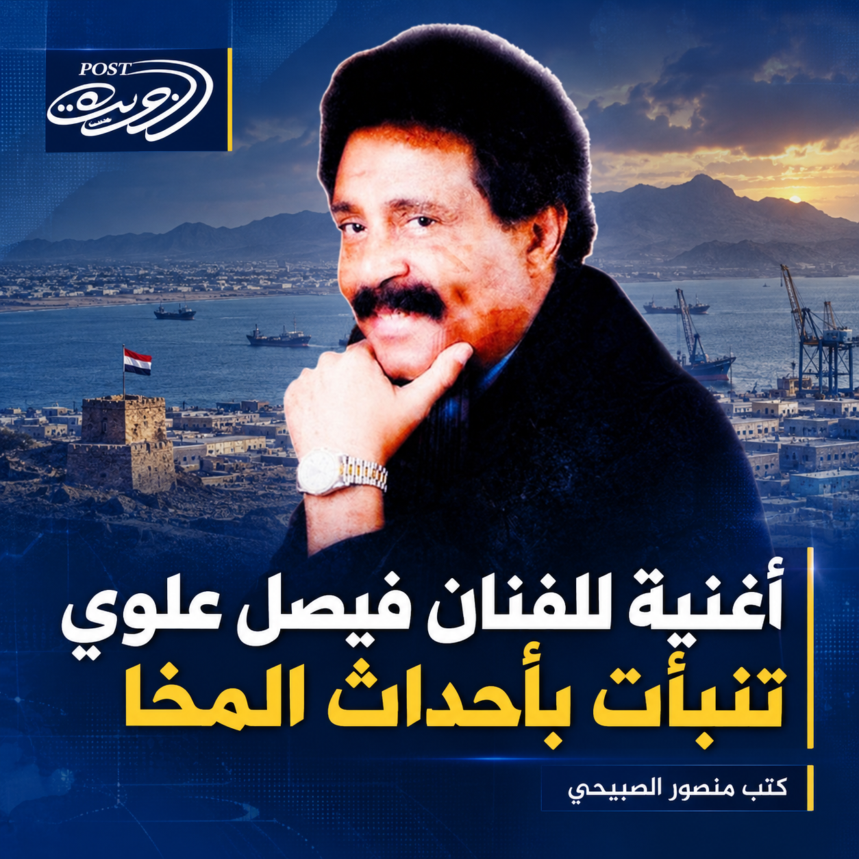 أغنية للفنان فيصل علوي تنبأت بأحداث المخا