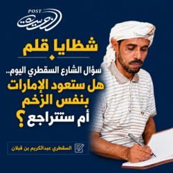 شظايا قلم      سؤال الشارع السقطري اليوم.. هل ستعود الإمارات بنفس الزخم أم ستتراجع؟