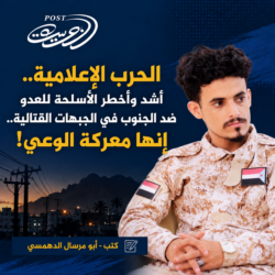 الحرب الإعلامية.. أشد وأخطر الأسلحة للعدو ضد الجنوب في الجبهات القتالية.. إنها معركة الوعي!