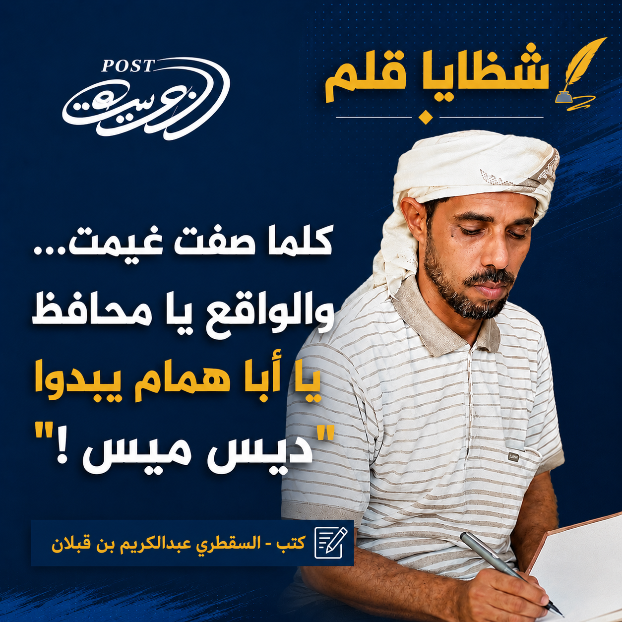 شظايا قلم كلما صفت غيمت… والواقع يا محافظ يا أبا همام يبدوا “ديس ميس”! شظايا قلم كلما صفت غيمت… والواقع يا محافظ يا أبا همام يبدوا “ديس ميس”!